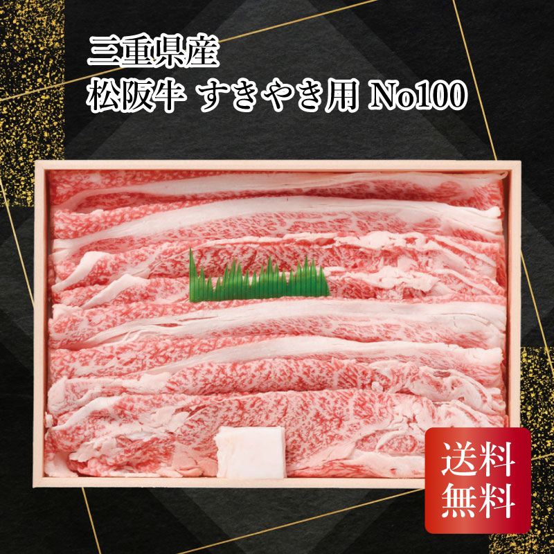 【当店対象】抽選で最大10万ポイント!7/20~ 三重県産 松阪牛すきやき用 No100 お中元 お歳暮 お年賀 贈り物 ギフト 送料無料 おすすめ 食品 喜ばれる 2026|GISE(ジセ)