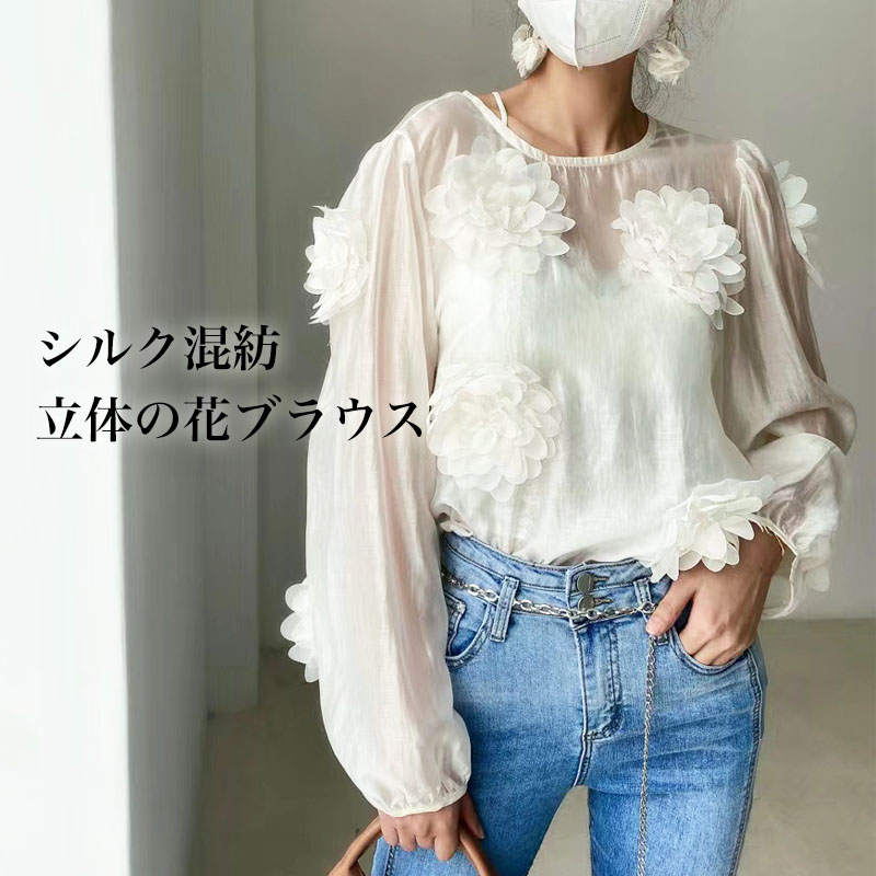 【期間限定全品最大50％OFFクーポン配布中】シルク混紡 立体の花モチーフを散りばめた大人ブラウス デイリー ゆったり 春 ふんわり 裏地付き 着回し 着痩せ デート レディース オシャレシンプル リラックス おしゃれ 可愛い カジュアル 30代 40代 50代｜juju japan