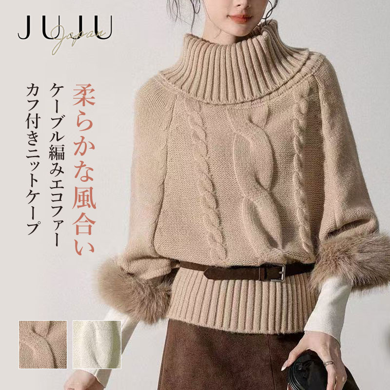 【限定全品15％OFFクーポン配布】ニットセーター レディース セーター ケーブル タートルネック ハイネック エコファー ファー プルオーバー あったか厚手 ふわふわ 立体 長袖 あったかい トップス 柔らかい 着痩せ 秋冬 ベージュ アイボリー フリーサイズ