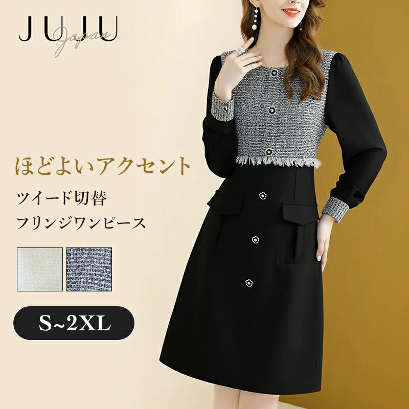 【限定最大50%OFFクーポン配布】ワンピース 切り替え ツイード ツイードワンピース フリンジ 長袖 フェミニン クラシック 高級 結婚式 二次会 ミディアム丈 体型カバー きれいめ フォーマル エレガント S/M/L/XL/2XL ブラック ホワイト|juju japan