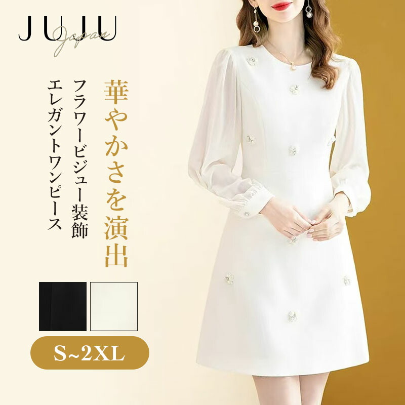【期間限定全品最大50％OFFクーポン配布中】ワンピース フラワービジュー ビジュー レディース Aライン 女性 立体感 長袖 透け感 クラシック 高級 優雅 結婚式 二次会 ミディアム丈 体型カバー きれいめ フォーマル エレガント シンプル ブラック アイボリー S/M/L/XL/2XL｜juju japan