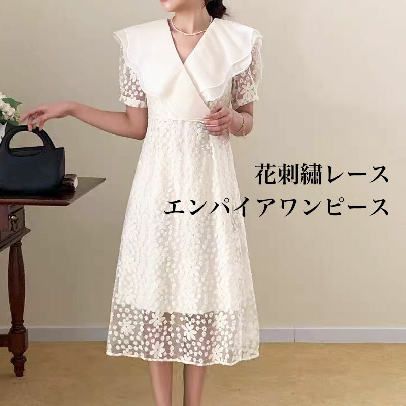 一部予約 花刺繡レース エンパイアワンピース パーティードレス ミディアム 二次会 総レース Party Dress 結婚式 ワンピース パーティドレス 膝丈 膝下 フォーマル レディース 演奏会 謝恩会 同窓会 ウェディングドレス Fucoa Cl