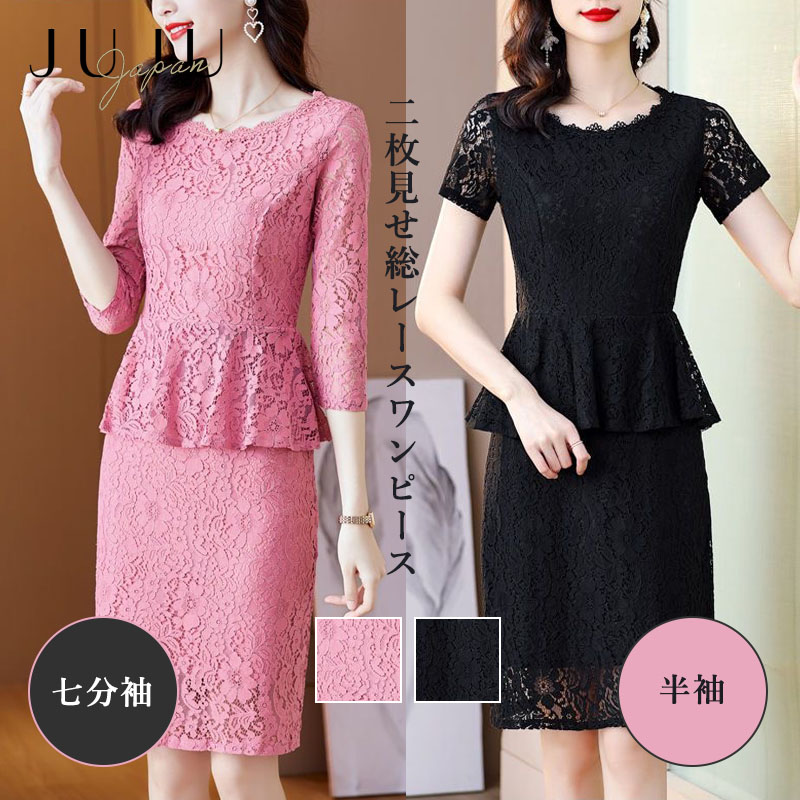 【限定全品15%OFF&ポイント2倍】二枚見せ総レースワンピース レディース ワンピース 七分袖 半袖 春 春物 夏 夏物 レース大人 二枚重ね フォーマル 着痩せ きれいめ スリムフィット エレガント 上品 おしゃれ お洒落 M/L/XL/2XL/3XLブラック/ピンク