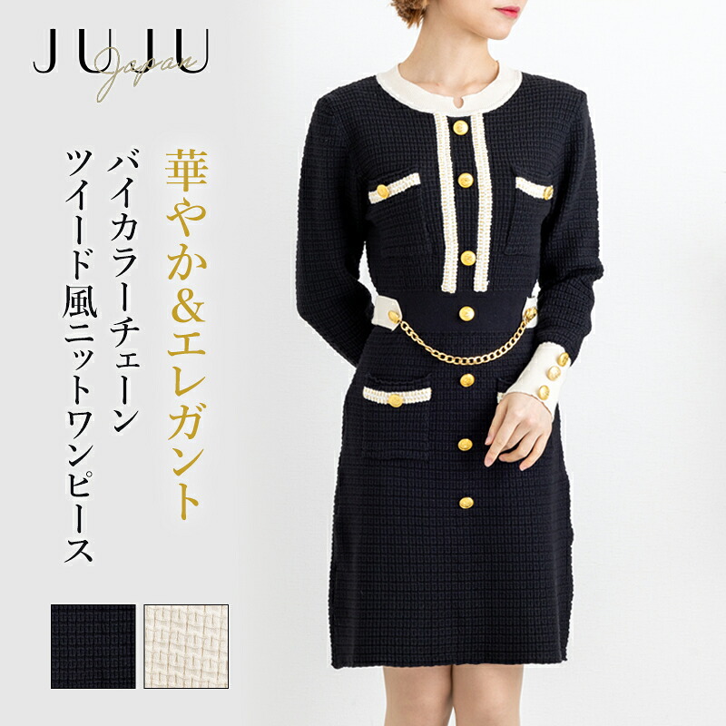 【期間限定全品最大50％OFFクーポン配布中】ワンピース ニットワンピース バイカラー ツイード風 チェーン付き Aライン 冬 秋冬 大人 長袖 きれいめ カジュアル 華やか エレガント おしゃれ お洒落 可愛い ピンク 膝丈 伸縮 クルーネック ブラック アイボリー｜juju japan