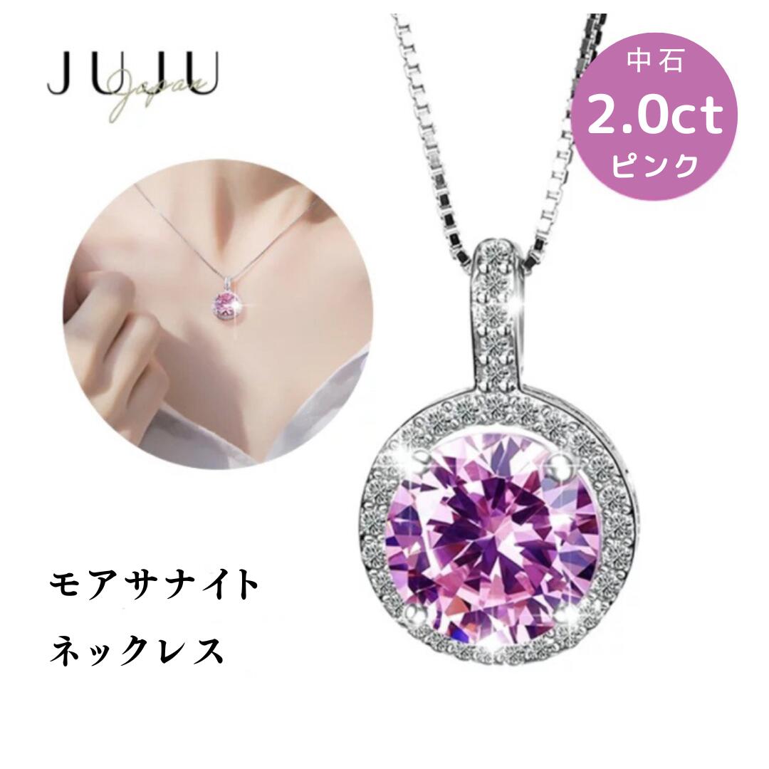 【期間限定全品最大50％OFFクーポン配布中】18k金コーティング ダイヤモンドネックレス 中石 2.0ct ピンクダイヤモンド モアサナイト SV925 シルバー 2カラット ラウンド 大粒 エレガント 大人 モアッサナイト VVS1 結婚記念日 プレゼント 結婚式 母の日｜juju japan