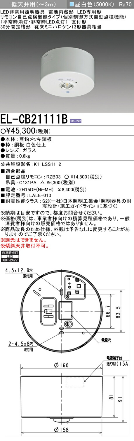 三菱電機 EL-CB11111B LED照明 6台セット 三菱 ◎ 在庫あり EL-CB11111B (ELCB11111B) LED非常用照明器具