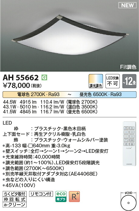 【シーリング特集】　 コイズミ照明 koizumi ＬＥＤシーリング　～12畳　*AH55662