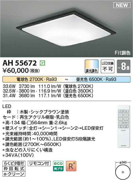 【シーリング特集】　 コイズミ照明 koizumi ＬＥＤシーリング　～8畳　*AH55672