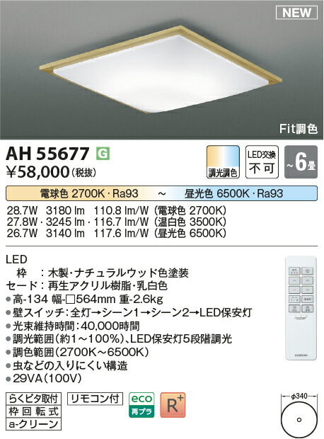 【シーリング特集】　 コイズミ照明 koizumi ＬＥＤシーリング　～6畳　*AH55677