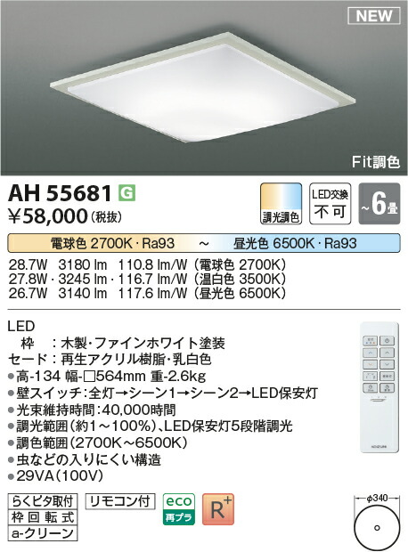 【シーリング特集】　 コイズミ照明 koizumi ＬＥＤシーリング　～6畳　*AH55681