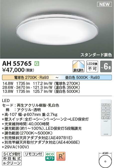 【シーリング特集】　 コイズミ照明 koizumi ＬＥＤシーリング　～6畳　*AH55765
