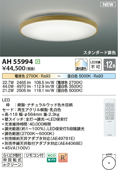 【シーリング特集】　 コイズミ照明 koizumi ＬＥＤシーリング　～12畳　*AH55994