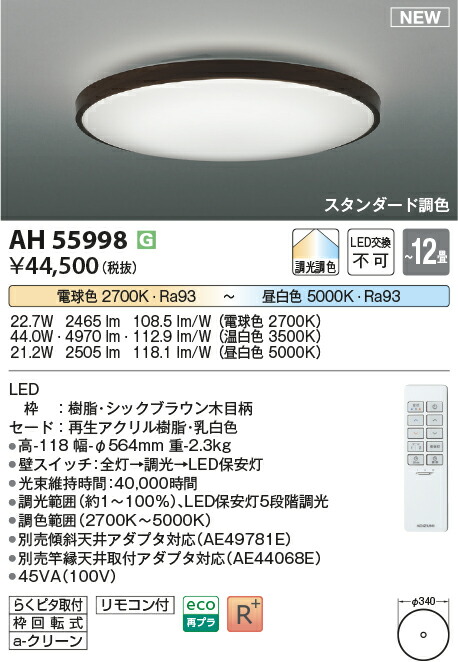 【シーリング特集】　 コイズミ照明 koizumi ＬＥＤシーリング　～12畳　*AH55998