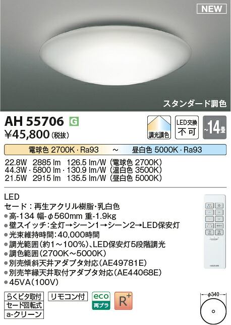 【シーリング特集】　 コイズミ照明 koizumi ＬＥＤシーリング　～14畳　*AH55706