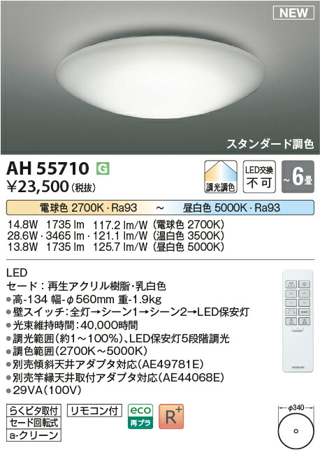 【シーリング特集】　 コイズミ照明 koizumi ＬＥＤシーリング　～6畳　*AH55705