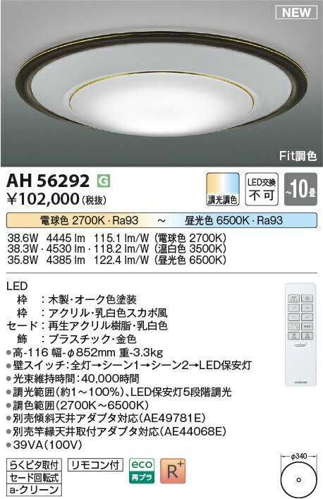 【シーリング特集】　 コイズミ照明 koizumi ＬＥＤシーリング　～10畳　*AH56292