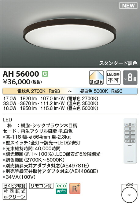 【シーリング特集】　 コイズミ照明 koizumi ＬＥＤシーリング　～8畳　*AH56000