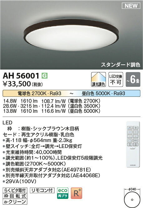 【シーリング特集】　 コイズミ照明 koizumi ＬＥＤシーリング　～6畳　*AH56001