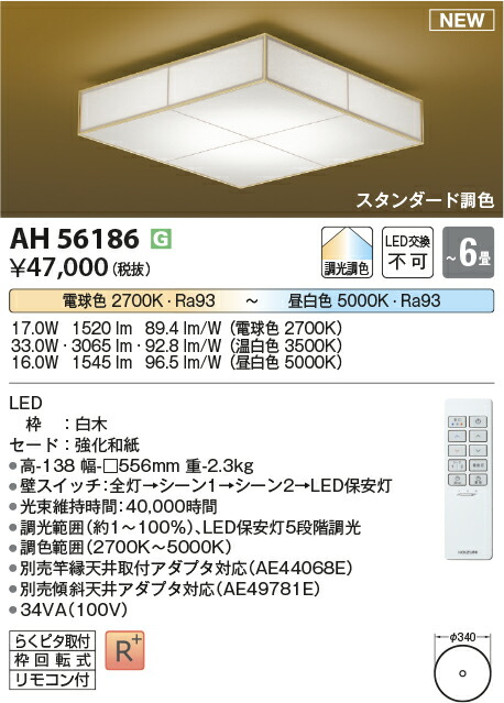 【シーリング特集】　 コイズミ照明 koizumi 和風シーリング　～6畳　*AH56186