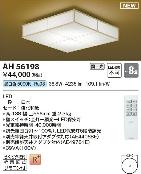 【シーリング特集】　 コイズミ照明 koizumi 和風シーリング　～8畳　*AH56198