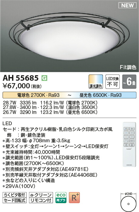 【シーリング特集】　 コイズミ照明 koizumi ＬＥＤシーリング　～6畳　*AH55685