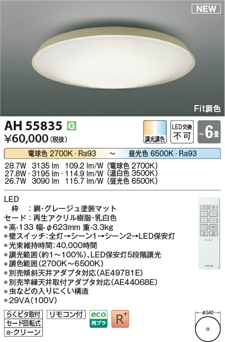 【最安値に挑戦】　 コイズミ照明 koizumi　AH55835