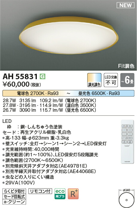 【最安値に挑戦】　 コイズミ照明 koizumi　AH55831