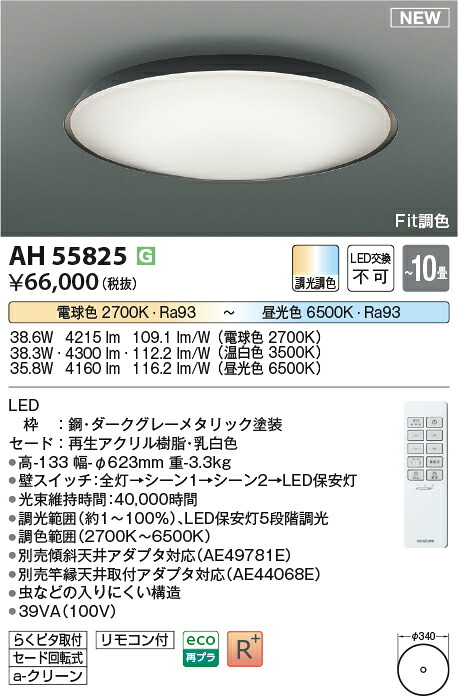 【最安値に挑戦】　 コイズミ照明 koizumi　AH55825