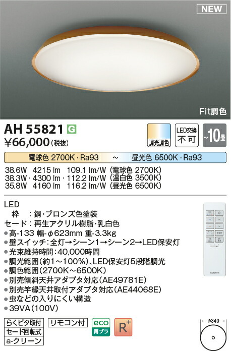 【最安値に挑戦】　 コイズミ照明 koizumi AH55821