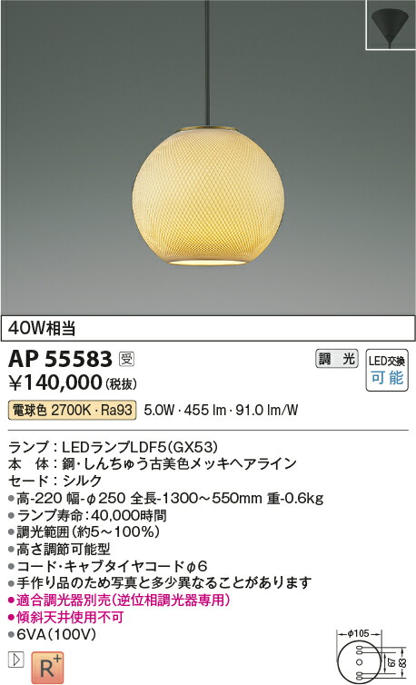【最安値に挑戦】　 コイズミ照明 koizumi　AP55583　受注生産品