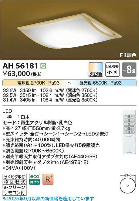 【最安値に挑戦】　 コイズミ照明 koizumi　和風シーリング　AH56181