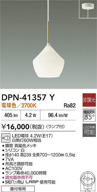【最安値に挑戦】　 大光　DPN-41357Y