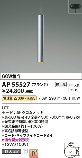 【最安値に挑戦】　 コイズミ照明 koizumi ＬＥＤペンダント　AP55527