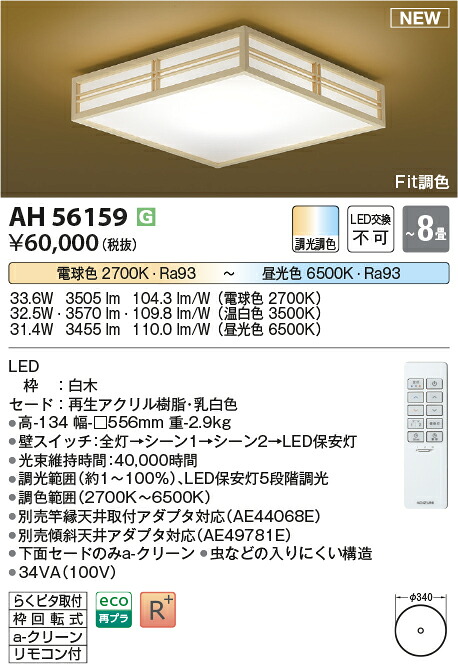【最安値に挑戦】　 コイズミ照明 koizumi　和風シーリング　AH56159