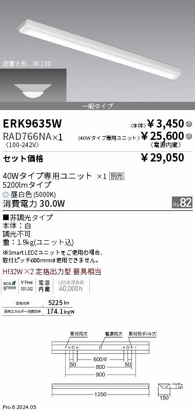 7/19～7/26 お買い物マラソン 最大47.5倍　【大特価】　遠藤 ERK9635W+RAD766NA｜照明の達人