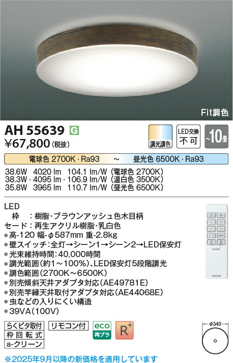 【最安値に挑戦】　 コイズミ照明 koizumi ＬＥＤシーリング　AH55639
