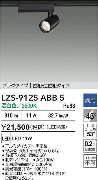 【最安値に挑戦】　 大光　LZS-9125ABB5