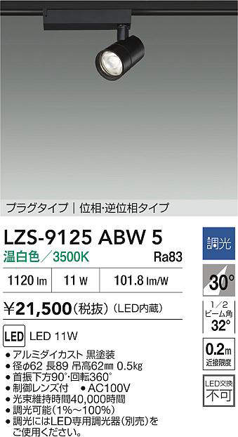 【最安値に挑戦】　 大光　LZS-9125ABW5