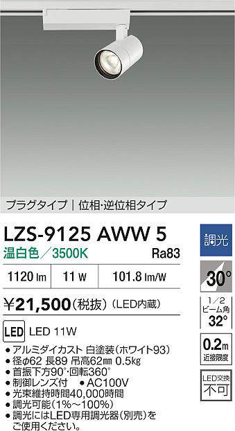 【最安値に挑戦】　 大光　LZS-9125AWW5