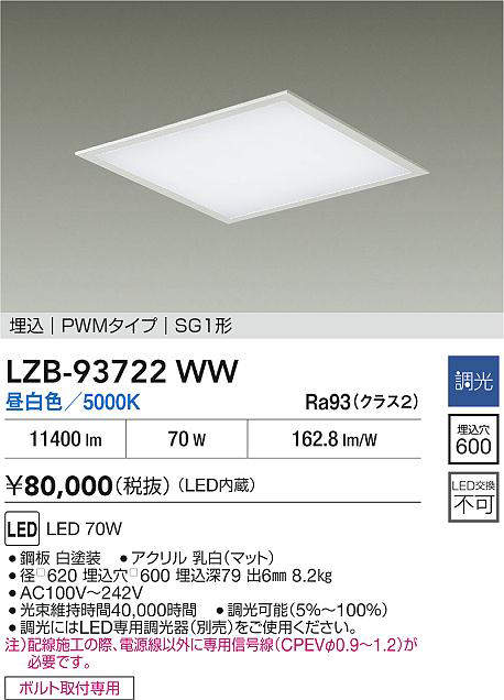 【最安値に挑戦】 大光 LZB-93722WW