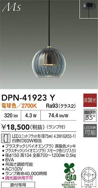 【最安値に挑戦】　 大光　DPN-41923Y
