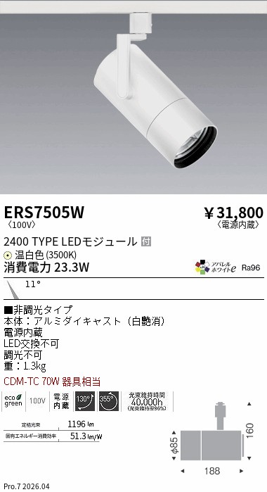 7/19～7/26 お買い物マラソン 最大47.5倍　【大特価】　遠藤 スポットライト　ERS7505W｜照明の達人