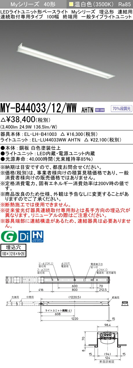 三菱 MY-B44043/12/WW AHTN 旧MY-B44033/12/WW AHTN