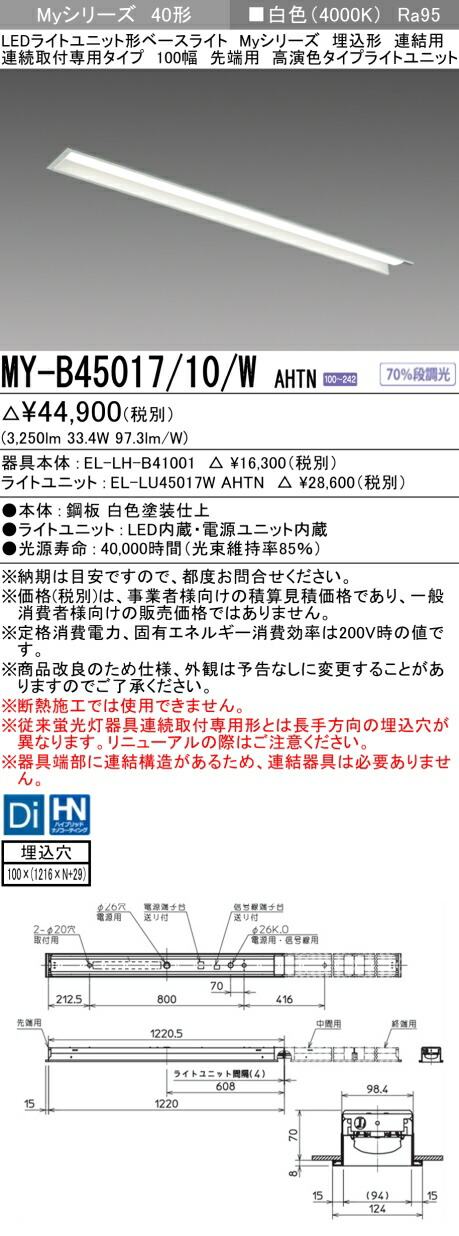 三菱 MY-B45047/10/W AHTN 旧MY-B45017/10/W AHTN