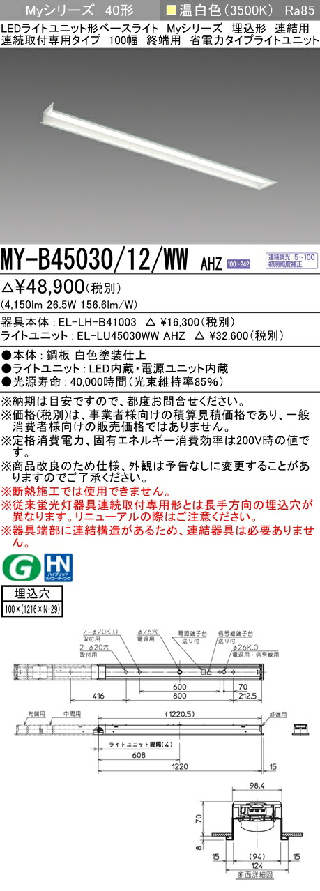 三菱 MY-B45040/12/WW AHZ 旧MY-B45030/12/WW AHZ