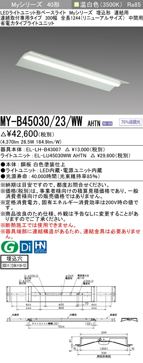 三菱 MY-B45040/23/WW AHTN 旧MY-B45030/23/WW AHTN