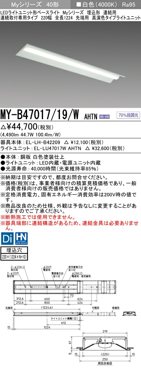 三菱 MY-B47047/19/W AHTN 旧MY-B47017/19/W AHTN