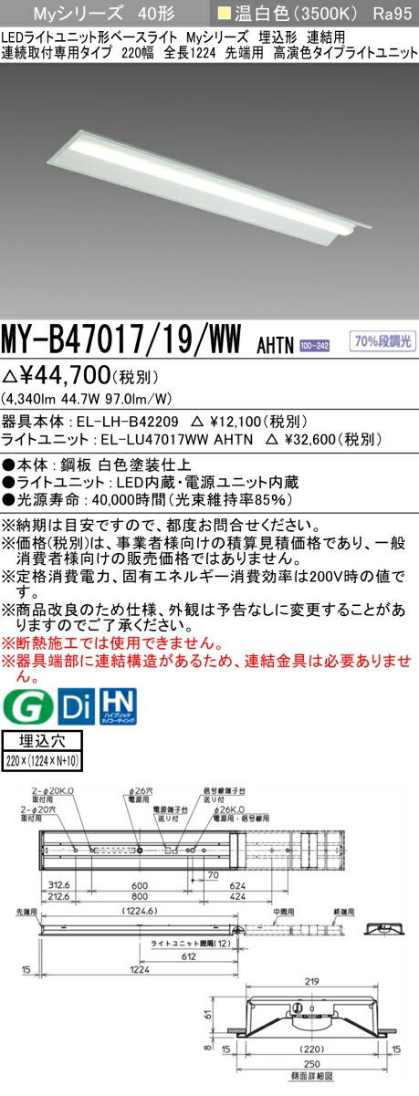 三菱 MY-B47047/19/WW AHTN 旧MY-B47017/19/WW AHTN