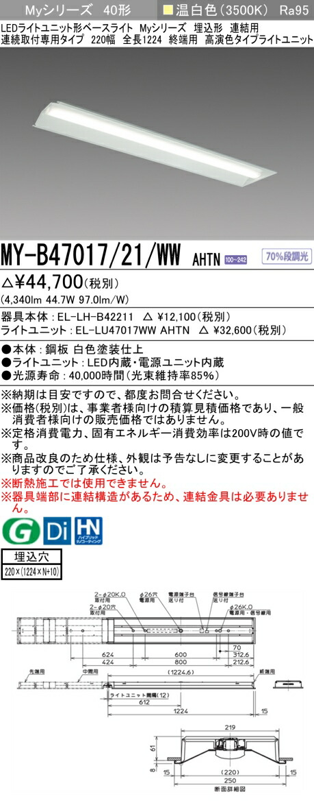 三菱 MY-B47047/21/WW AHTN 旧MY-B47017/21/WW AHTN