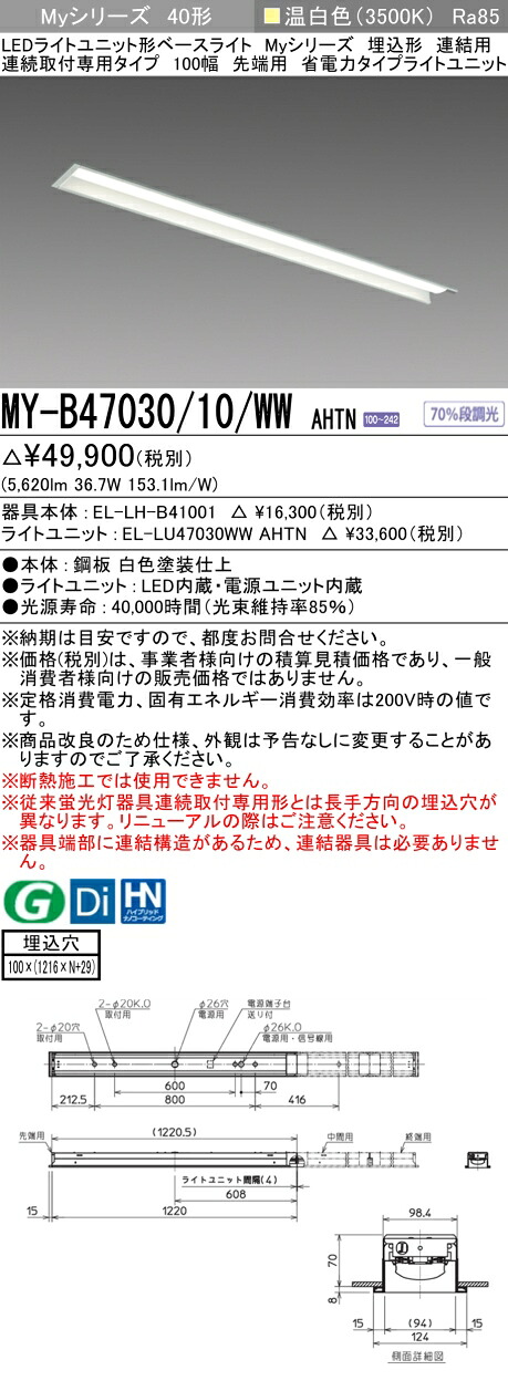 三菱 MY-B47040/10/WW AHTN 旧MY-B47030/10/WW AHTN